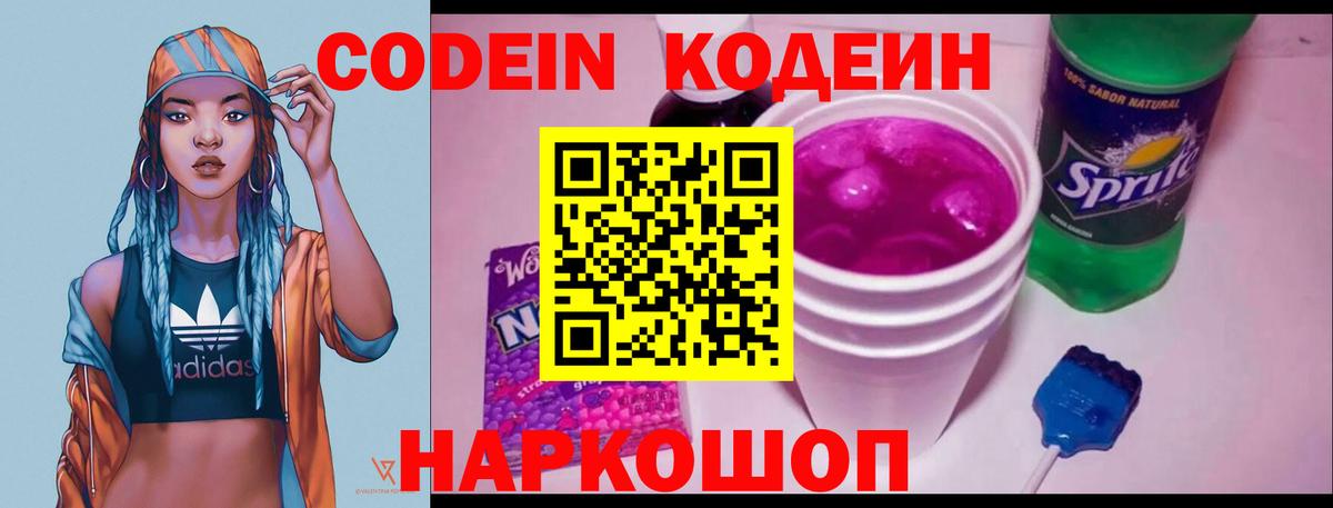 Великий Устюг  Кодеиновый сироп Lean Purple Drank  Вход с VPN  Codein Purple Drank 